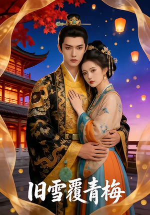 旧雪覆青梅（58集）免费短剧大全