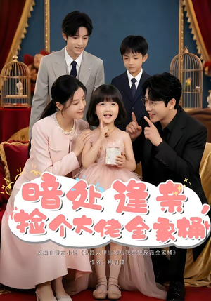 暗处逢亲，捡个大佬全家桶（69集）解说