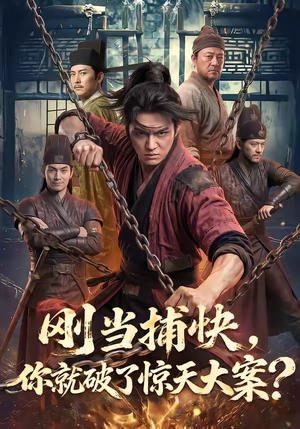 刚当捕快，你就破了惊天大案？（80集）短剧热播中