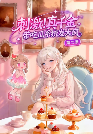 刺激！真千金带吃瓜系统发大疯第二季（62集）免费在线看