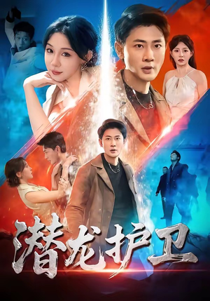 潜龙护卫（65集）好看短剧抢先看