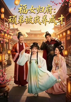 福女归府：顽弟被我养成才（80集）超级好看的短剧