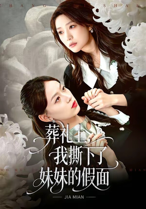 葬礼上，我撕下了妹妹的假面（63集）第三季