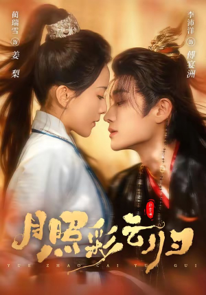 月照彩云归（71集）短剧前十排行榜