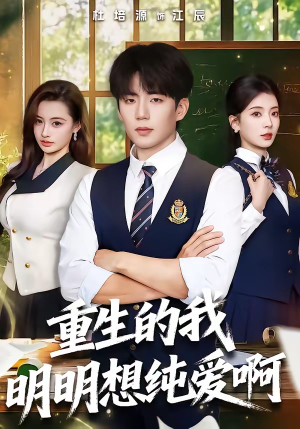 重生的我明明想纯爱啊（80集）热门短剧推荐。