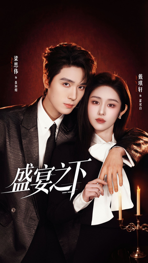 夜宴之下（72集）迅雷网盘观看