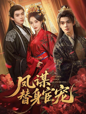凤谋：替身宦宠（80集）追短剧关注我