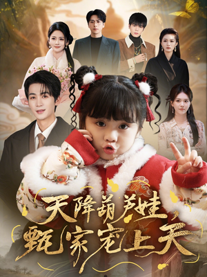 天降葫芦娃，甄家宠上天（68集）最热门短剧来了