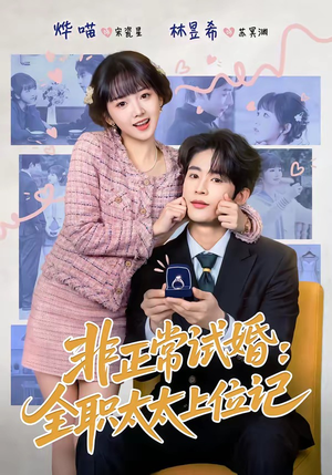 非正常试婚：全职太太上位记（80集）免费看短剧