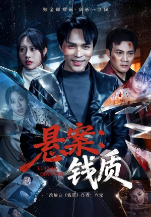 悬案：钱质（60集）太好看了短剧