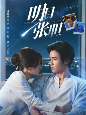 明目张胆（73集）短剧热门合集