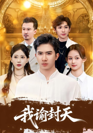 我谕封天（60集）热门爆款短剧