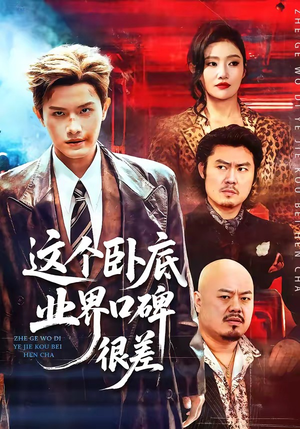 这个卧底业界口碑很差（84集）最热短剧推荐