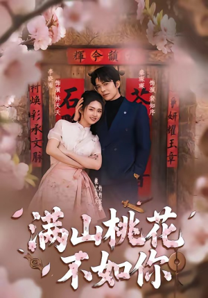 满山桃花不如你（31集）精彩短剧上线