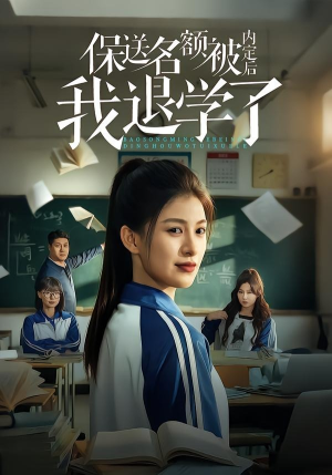 保送名额被内定后我退学了（60集）热门了短剧