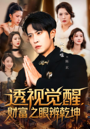透视觉醒，财富之眼辨乾坤（70集）火爆短剧来袭