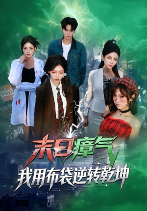 末日瘴气，我用布袋逆转乾坤（54集）高分推荐免费看