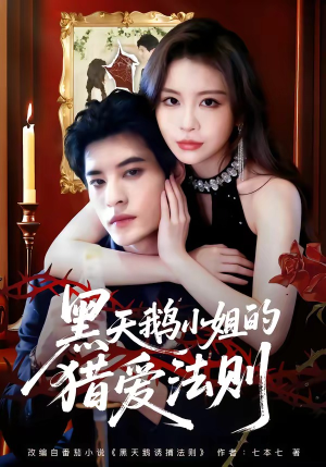 黑天鹅小姐的猎爱法则（61集）热门短剧抢先看