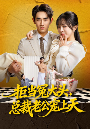 拒当冤大头，总裁老公宠上天（80集）高清画质免费看