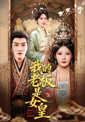 我的老板是女皇（100集）好看短剧抢先看