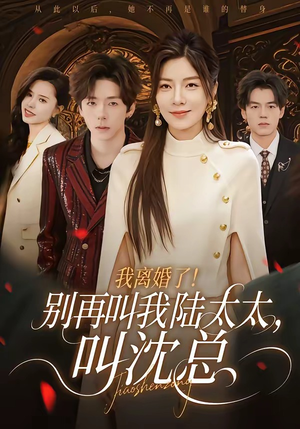 我离婚了！别再叫我陆太太，叫沈总（74集）短剧太精彩了