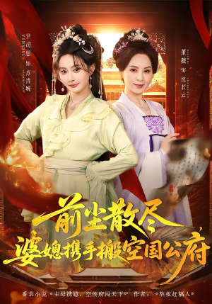前尘散尽，婆媳携手搬空国公府（60集）免费观看全集