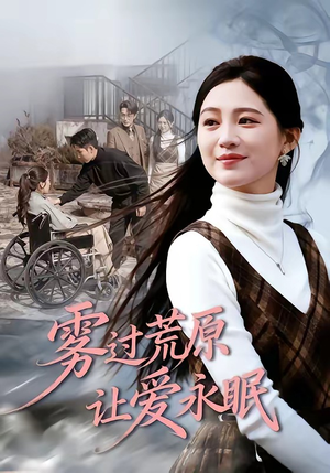 雾过荒原让爱永眠（68集）不用花钱看全剧