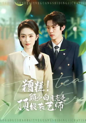 糟糕！顾少白月光是顶级茶艺师（63集）短剧上热门
