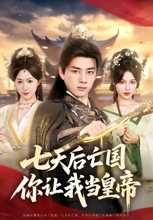 七天后亡国，你让我当皇帝（62集）短剧演员排行榜