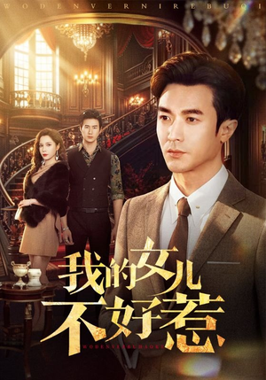 我的女儿不好惹（80集）最热短剧抢先看