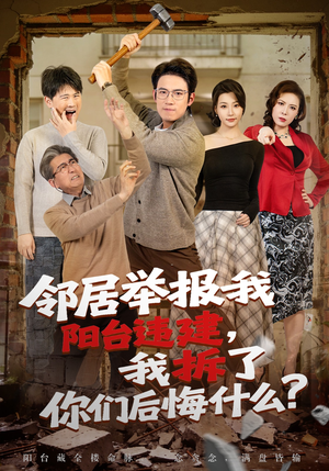 邻居举报我阳台违建，我拆了你们后悔什么？（69集）更新时间