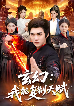 玄幻：我能复制天赋（110集）短剧也太好看了