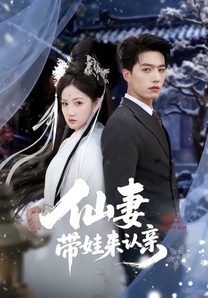 仙妻带娃来认亲（66集）集免费看短剧