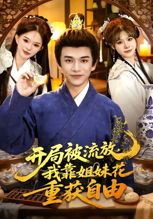 开局被流放，我靠姐妹花重获自由（87集）短剧抢先看全集