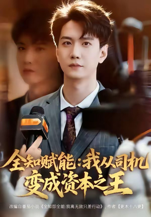 全知赋能：我从司机变成资本之王（80集）火热短剧抢先看