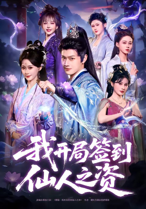 我开局签到仙人之姿（80集）免费热门短剧