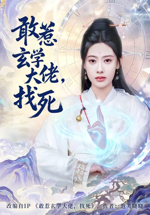 敢惹玄学大佬，找死（80集）最新短剧推荐