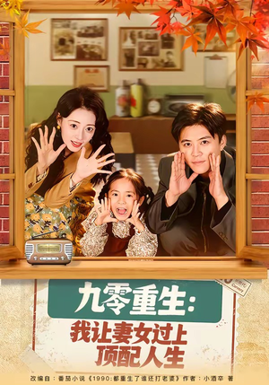 九零重生：我让妻女过上顶配人生（80集）推荐你们也去看