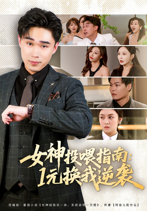 女神投喂指南：1元换我逆袭（80集）一起看短剧