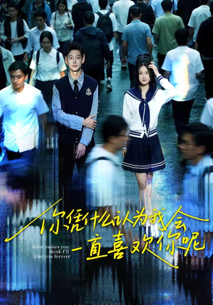 你凭什么认为我会一直喜欢你呢（80集）最新热播短剧