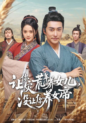 让你灾荒年养女儿，没让你养女帝（80集）精彩短剧天天看