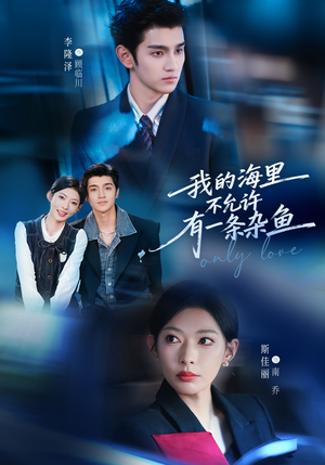 我的海里不允许有一条杂鱼（60集）最新上映免费看