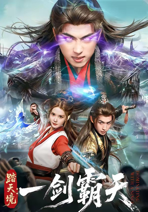 踏天境：一剑霸天（80集）小短剧推荐