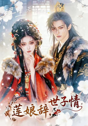 莲娘辞，世子情（61集）短剧视频分享