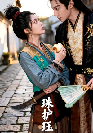 珠护珏（46集）在哪里可以全集