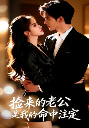 捡来的老公，是我的命中注定（65集）短剧排行榜