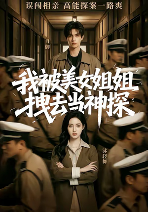 我被美女姐姐拽去当神探（62集）推荐好短剧