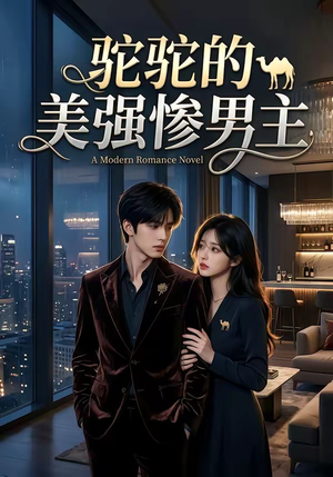 驼驼的美强惨男主（19集）好看短剧追不停