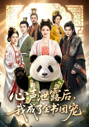 心声泄露后，我成了全书团宠（55集）网上可以看吗