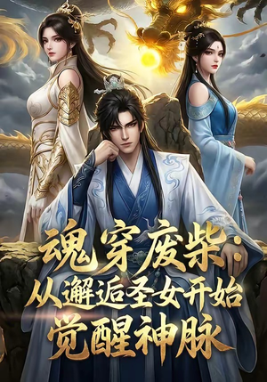 魂穿废柴：从邂逅圣女开始觉醒神脉（51集）集免费看短剧